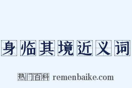 身临其境近义词是什么意思的图片
